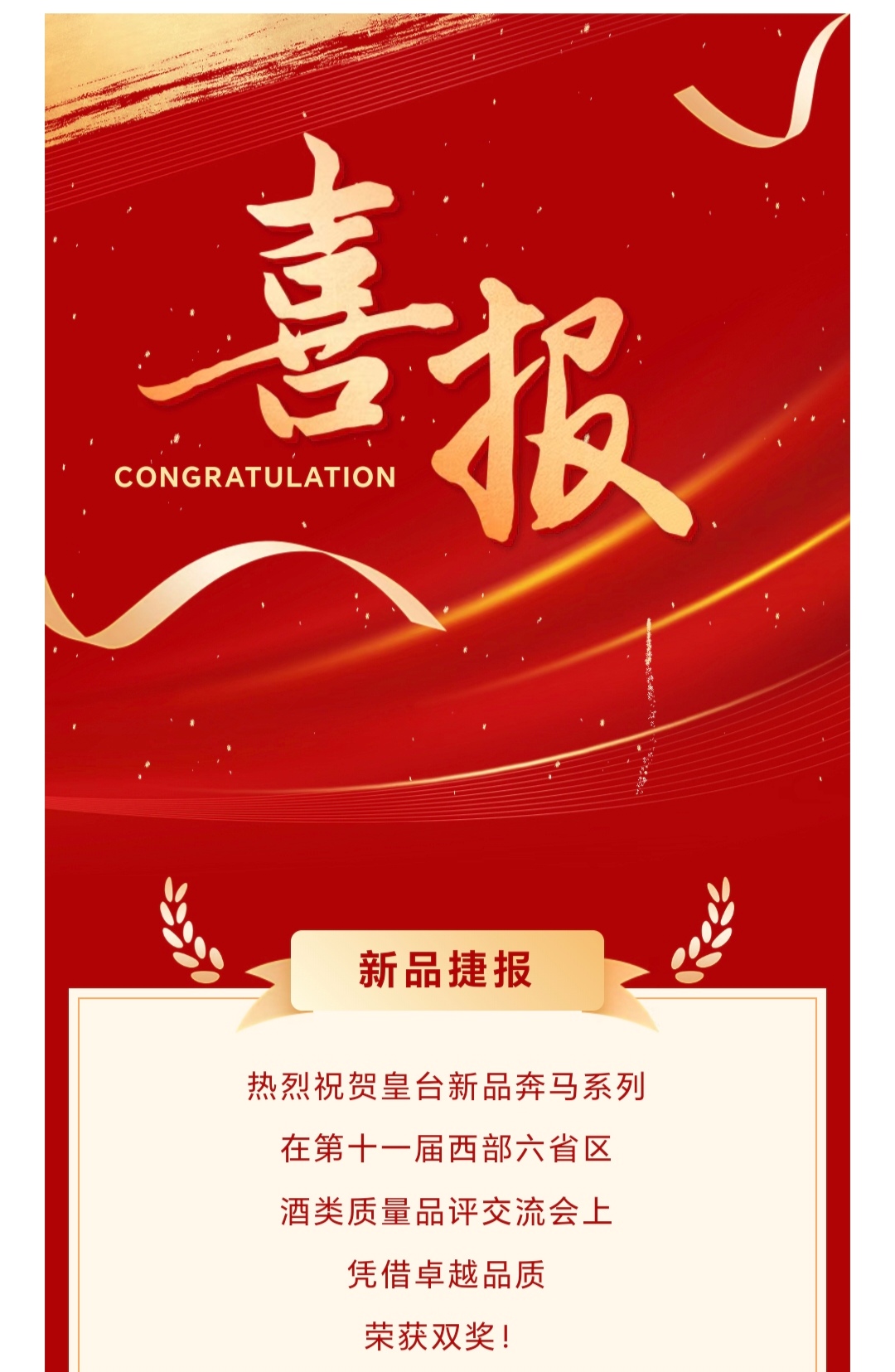 新品捷報 | 熱烈祝賀皇臺奔馬系列加冕雙獎！